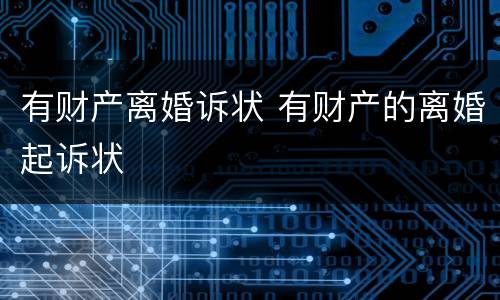 有财产离婚诉状 有财产的离婚起诉状