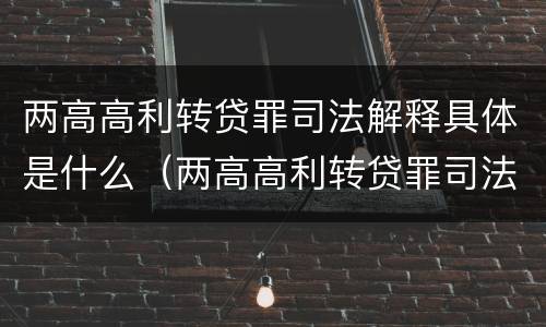 两高高利转贷罪司法解释具体是什么（两高高利转贷罪司法解释具体是什么意思）