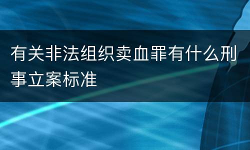 有关非法组织卖血罪有什么刑事立案标准