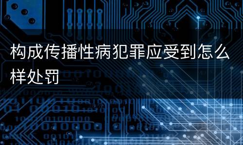 构成传播性病犯罪应受到怎么样处罚
