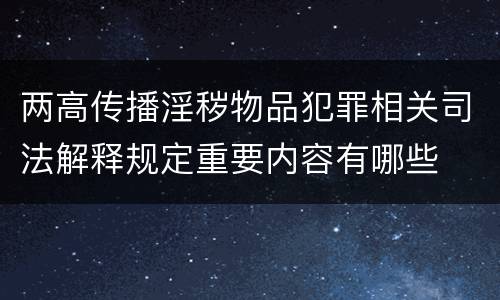 两高传播淫秽物品犯罪相关司法解释规定重要内容有哪些