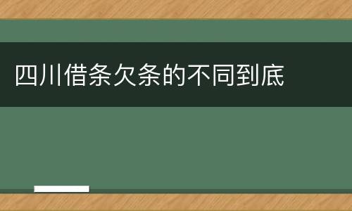 四川借条欠条的不同到底