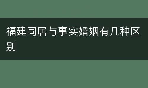 福建同居与事实婚姻有几种区别