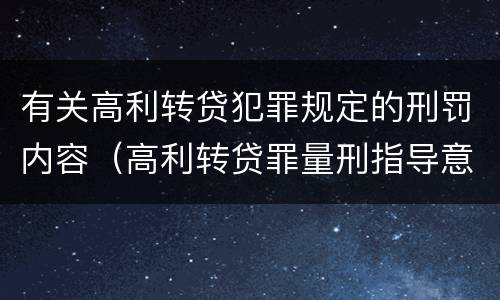 有关高利转贷犯罪规定的刑罚内容（高利转贷罪量刑指导意见）