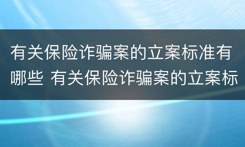 有关保险诈骗案的立案标准有哪些 有关保险诈骗案的立案标准有哪些呢