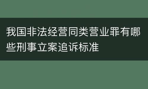我国非法经营同类营业罪有哪些刑事立案追诉标准