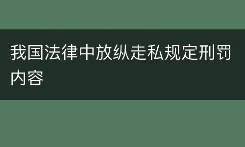 我国法律中放纵走私规定刑罚内容