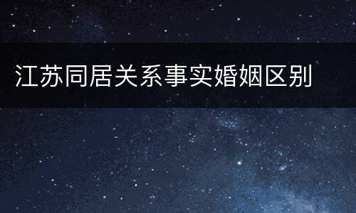 江苏同居关系事实婚姻区别