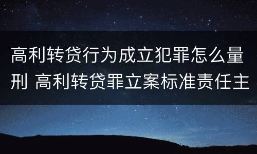 高利转贷行为成立犯罪怎么量刑 高利转贷罪立案标准责任主体