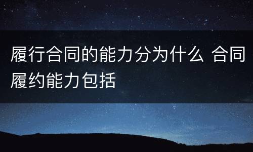 履行合同的能力分为什么 合同履约能力包括
