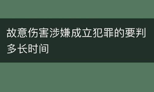 故意伤害涉嫌成立犯罪的要判多长时间