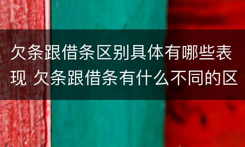 欠条跟借条区别具体有哪些表现 欠条跟借条有什么不同的区别