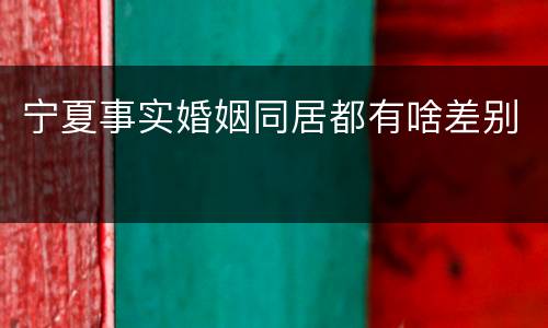 宁夏事实婚姻同居都有啥差别