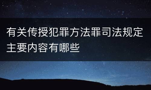 有关传授犯罪方法罪司法规定主要内容有哪些