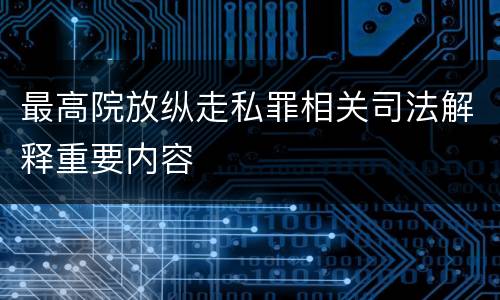 最高院放纵走私罪相关司法解释重要内容