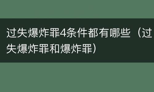 过失爆炸罪4条件都有哪些（过失爆炸罪和爆炸罪）