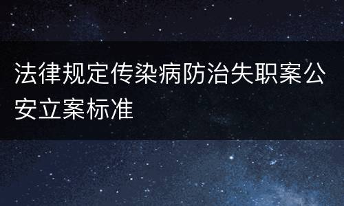 法律规定传染病防治失职案公安立案标准