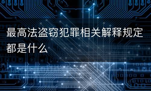 最高法盗窃犯罪相关解释规定都是什么