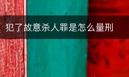 犯了故意杀人罪是怎么量刑