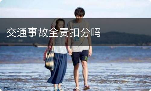交通事故全责扣分吗