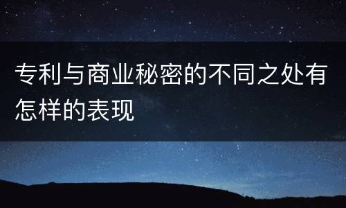 专利与商业秘密的不同之处有怎样的表现