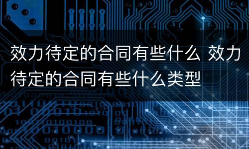 效力待定的合同有些什么 效力待定的合同有些什么类型