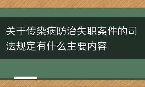 关于传染病防治失职案件的司法规定有什么主要内容