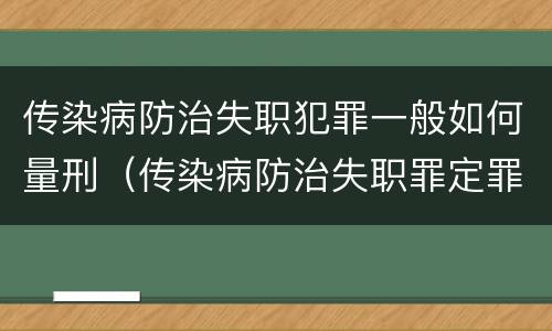传染病防治失职犯罪一般如何量刑（传染病防治失职罪定罪）