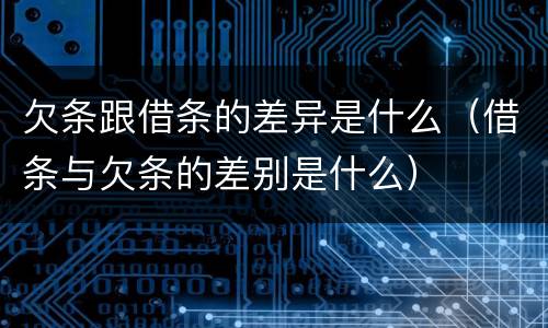 欠条跟借条的差异是什么（借条与欠条的差别是什么）