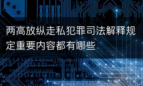 两高放纵走私犯罪司法解释规定重要内容都有哪些
