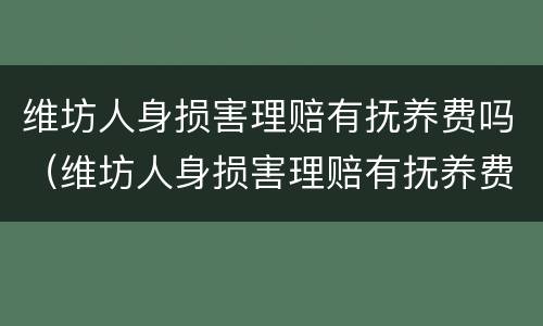 维坊人身损害理赔有抚养费吗（维坊人身损害理赔有抚养费吗）