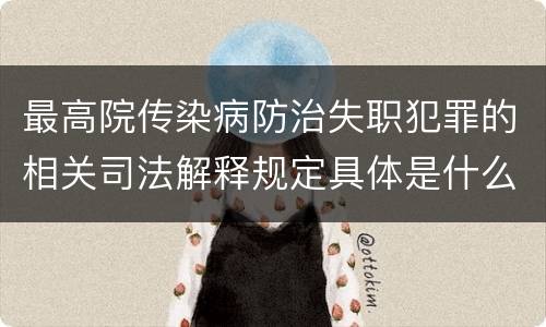 最高院传染病防治失职犯罪的相关司法解释规定具体是什么主要内容