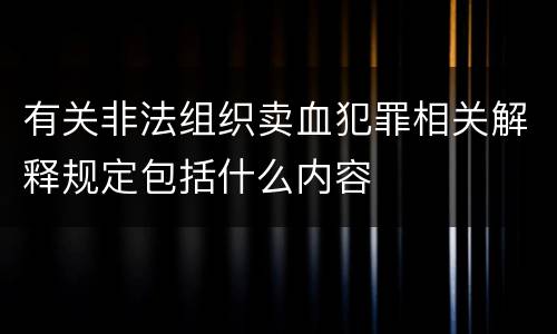 有关非法组织卖血犯罪相关解释规定包括什么内容