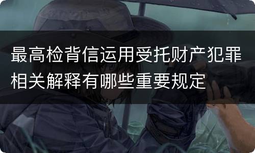 最高法故意毁坏财物犯罪解释重要规定都有哪些