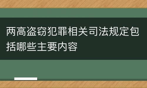 两高盗窃犯罪相关司法规定包括哪些主要内容