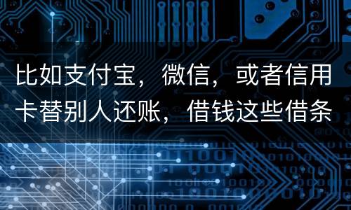比如支付宝，微信，或者信用卡替别人还账，借钱这些借条怎么打才符合法律打才符合法律
