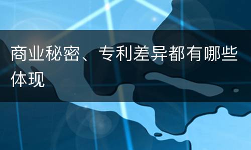 商业秘密、专利差异都有哪些体现