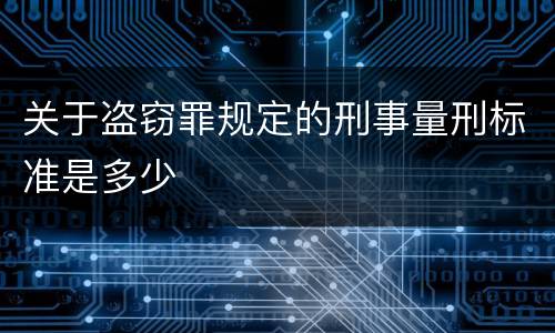 关于盗窃罪规定的刑事量刑标准是多少