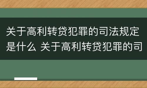 关于高利转贷犯罪的司法规定是什么 关于高利转贷犯罪的司法规定是什么意思