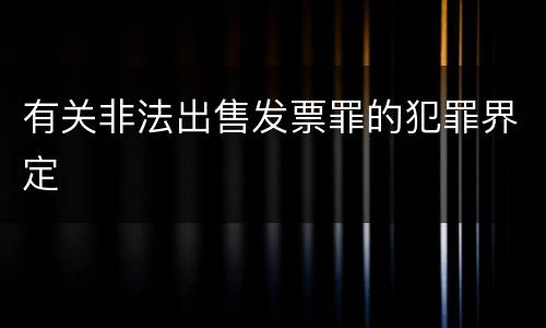 有关非法出售发票罪的犯罪界定