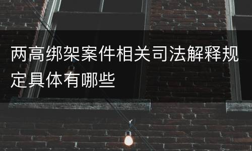 两高绑架案件相关司法解释规定具体有哪些