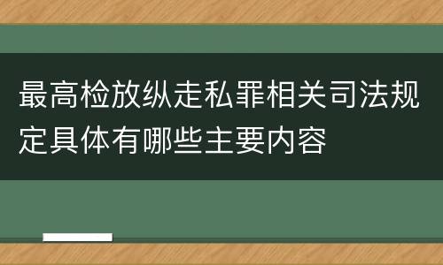 最高检放纵走私罪相关司法规定具体有哪些主要内容