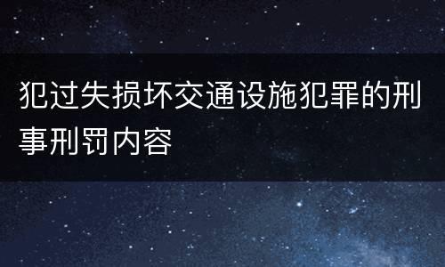 犯过失损坏交通设施犯罪的刑事刑罚内容
