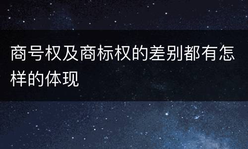 商号权及商标权的差别都有怎样的体现