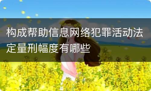 构成帮助信息网络犯罪活动法定量刑幅度有哪些