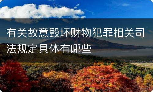 有关故意毁坏财物犯罪相关司法规定具体有哪些
