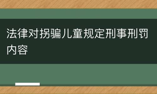 法律对拐骗儿童规定刑事刑罚内容