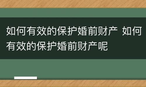 如何有效的保护婚前财产 如何有效的保护婚前财产呢