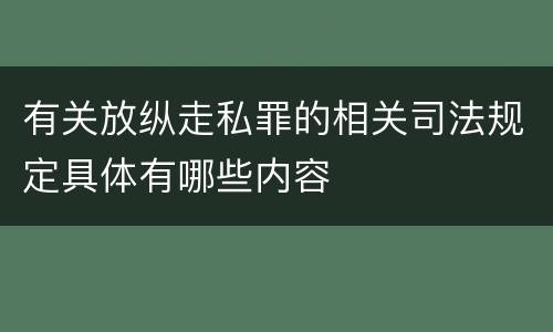 有关放纵走私罪的相关司法规定具体有哪些内容