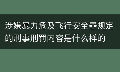 涉嫌暴力危及飞行安全罪规定的刑事刑罚内容是什么样的